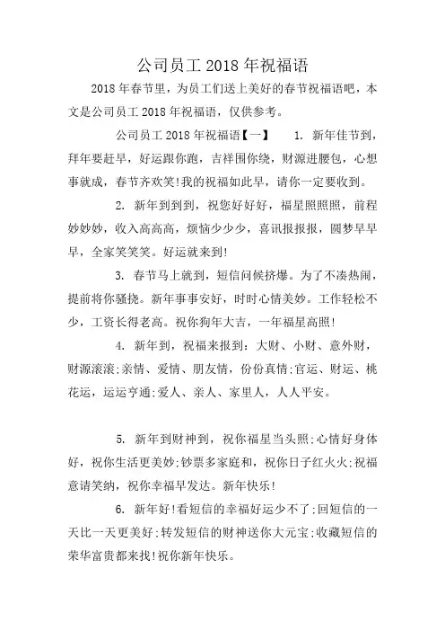 公司员工2018年祝福语