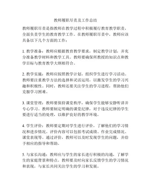 教师履职尽责及工作总结