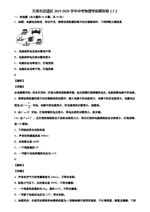 天津市武清区2019-2020学年中考物理考前模拟卷(5)含解析