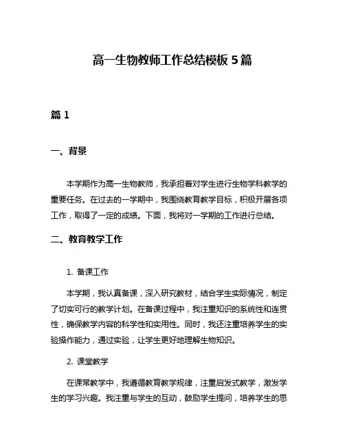 高一生物教师工作总结模板5篇