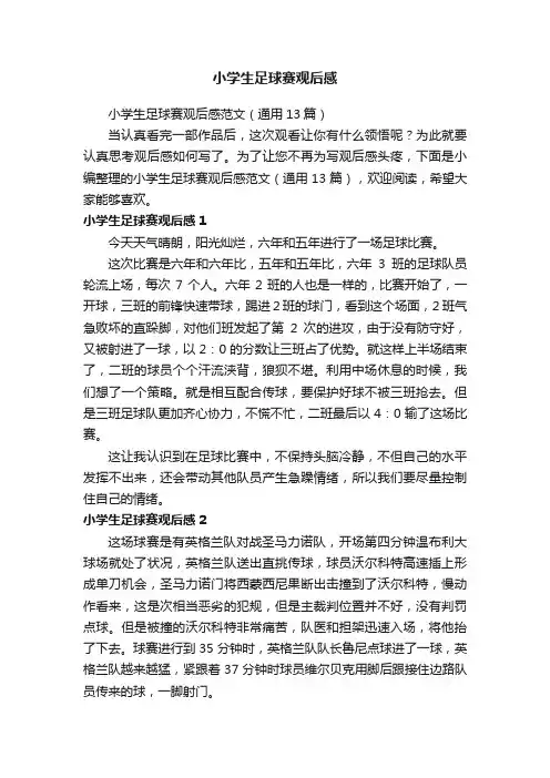 小学生足球赛观后感范文（通用13篇）