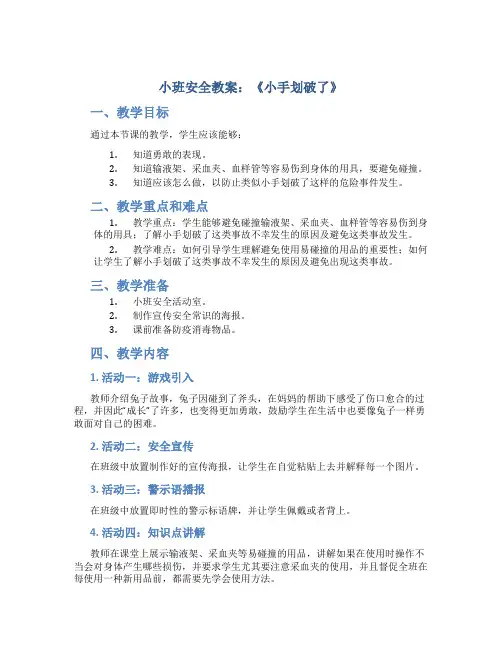 小班安全教案《小手划破了》