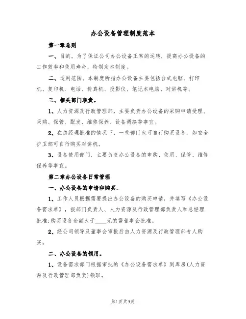 办公设备管理制度范本（2篇）