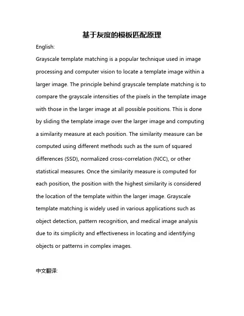 基于灰度的模板匹配原理