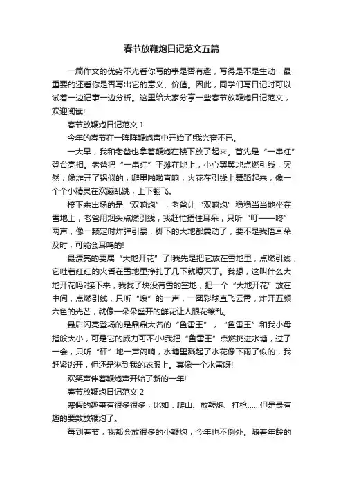 春节放鞭炮日记范文五篇