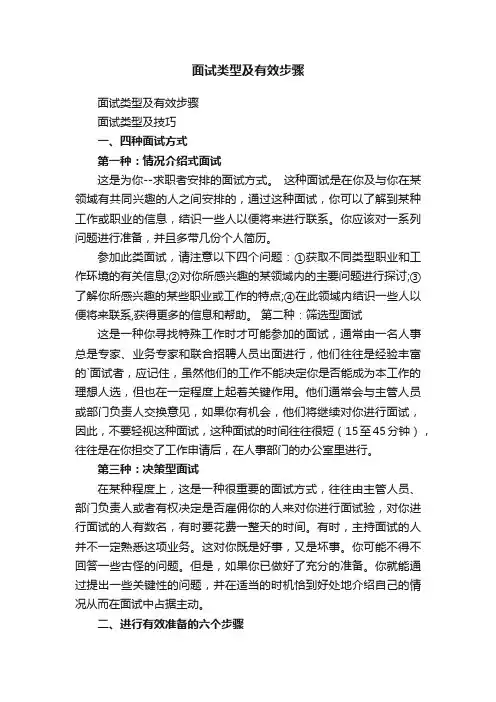 面试类型及有效步骤