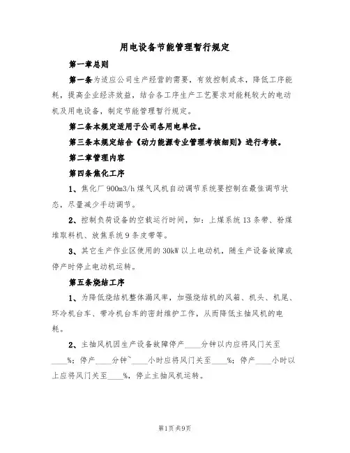 用电设备节能管理暂行规定(5篇)