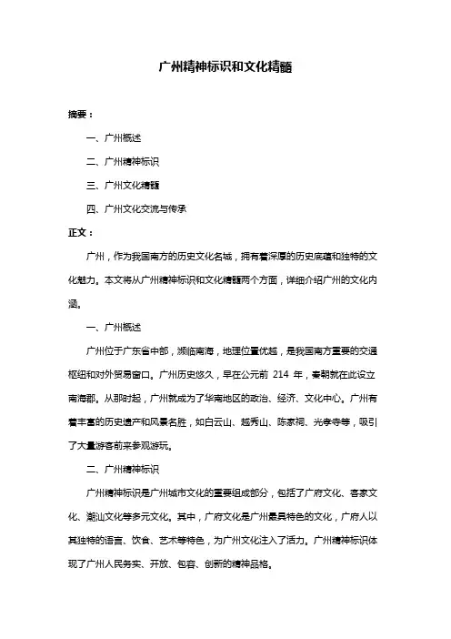 广州精神标识和文化精髓