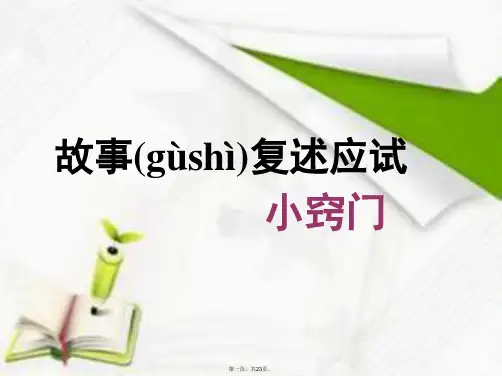英语高考英语 听说考试备考要点 故事复述应试小窍门课件