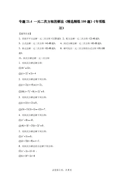 专题21.4一元二次方程的解法(精选精练100题)(专项练习)1「含答案」