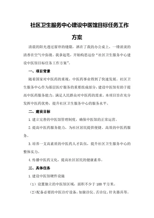 社区卫生服务中心建设中医馆目标任务工作方案