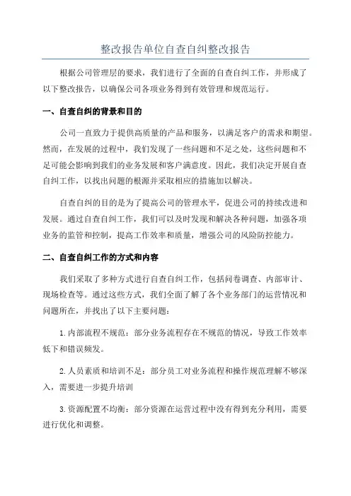 整改报告单位自查自纠整改报告