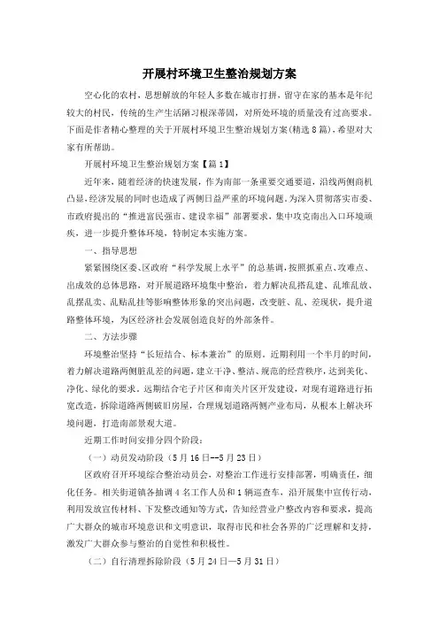 开展村环境卫生整治规划方案
