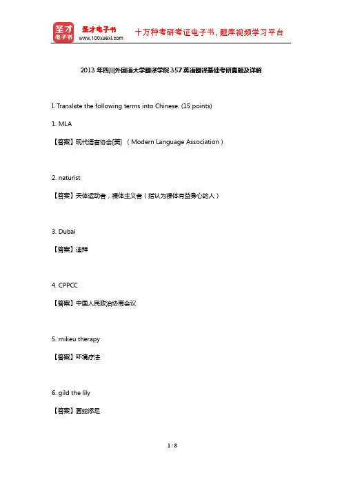 2013年四川外国语大学翻译学院357英语翻译基础考研真题及详解【圣才出品】