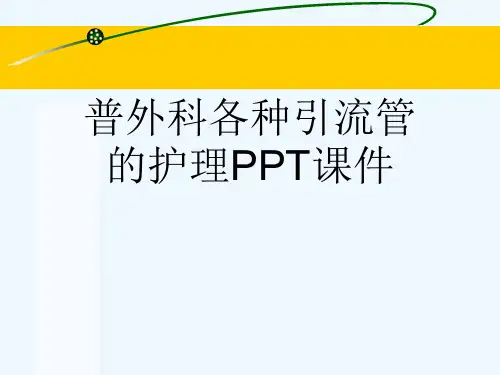 普外科各种引流管的护理PPT课件[可修改版ppt]