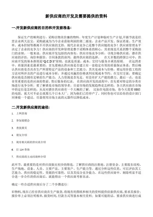 新供应商的开发及需要提供的资料