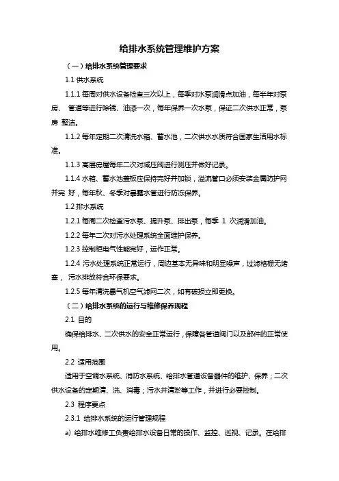 给排水系统管理维护方案