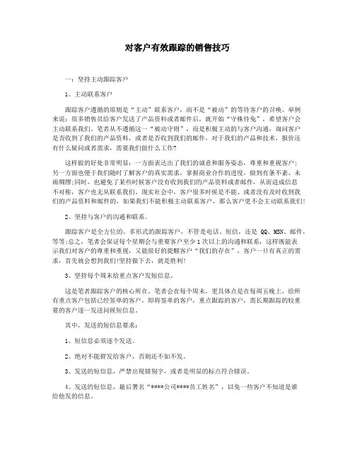 对客户有效跟踪的销售技巧