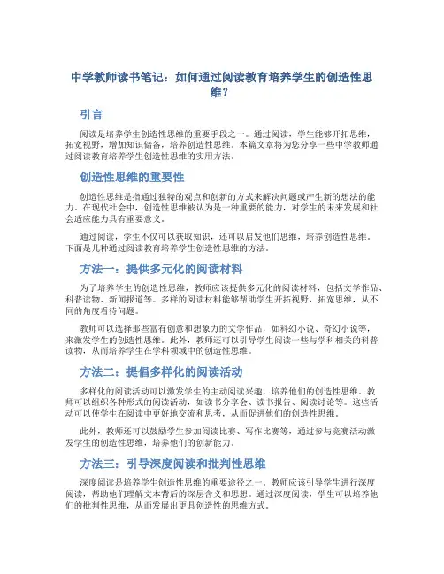 中学教师读书笔记：如何通过阅读教育培养学生的创造性思维？