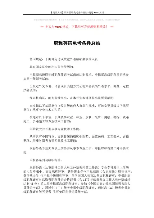 【精品文档】职称英语免考条件总结-精选word文档 (2页)