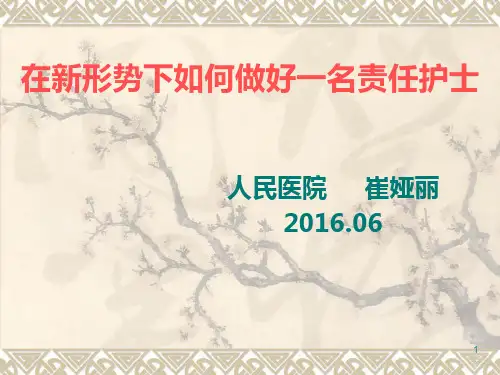 如何做好一名责任护士课件PPT课件