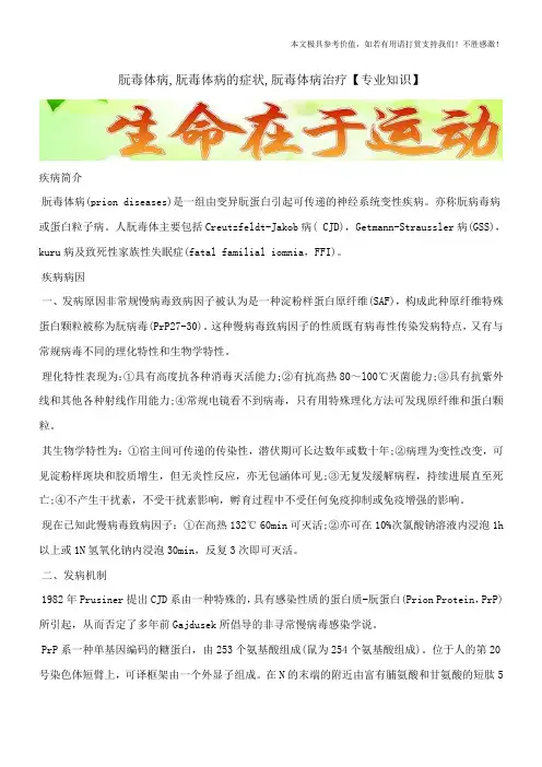 朊毒体病,朊毒体病的症状,朊毒体病治疗【专业知识】