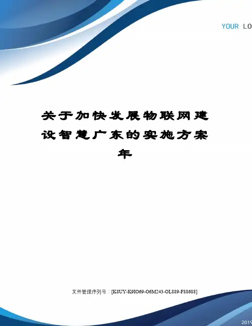关于加快发展物联网建设智慧广东的实施方案年