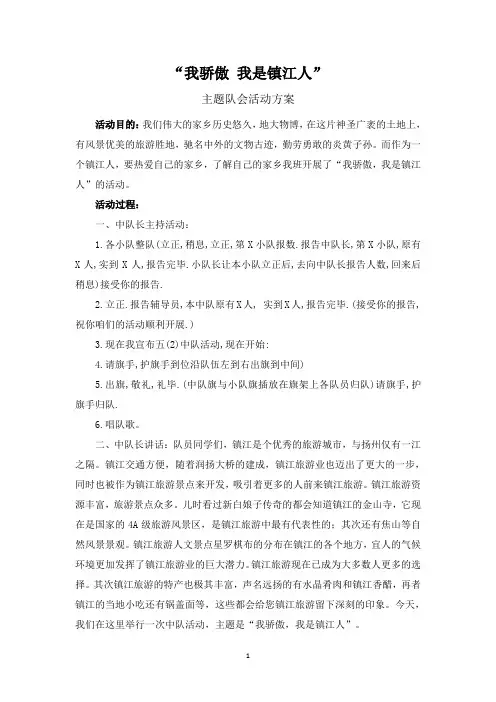 我骄傲我是镇江人主题班会