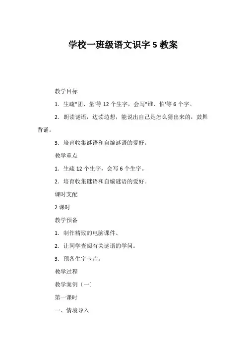 (小学一年级语文教案)小学一年级语文《识字5》教案