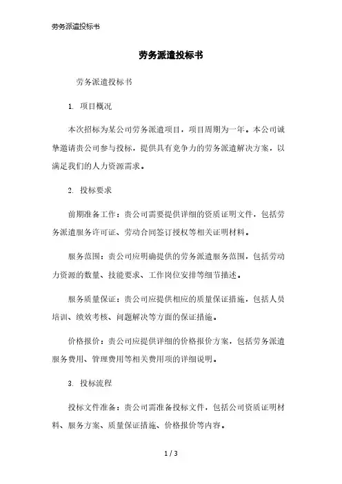 劳务派遣投标书简洁范本