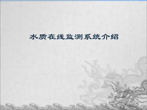 水质在线监测系统介绍ppt课件