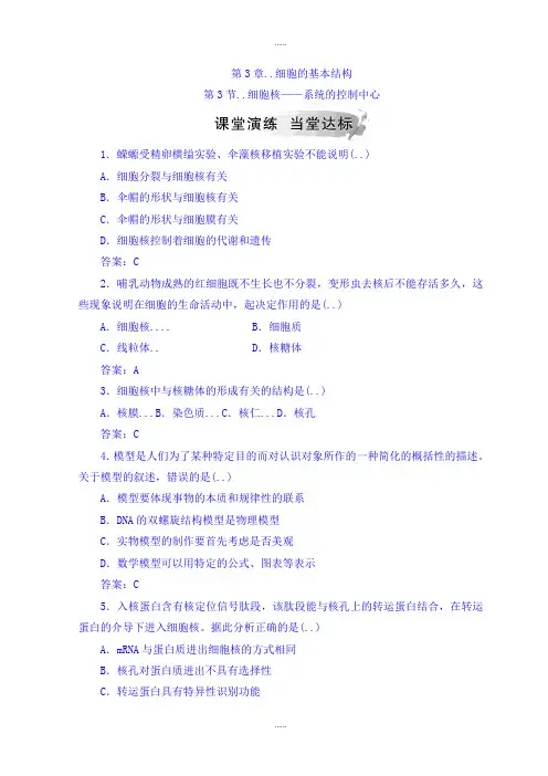 人教版生物学科高中生物必修一检测：第3章 第3节 细胞核——系统的控制中心 Word人教版生物学科含答案