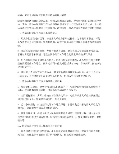 劳动合同实际工作地点不符