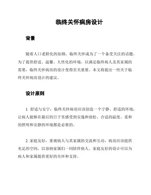 临终关怀病房设计