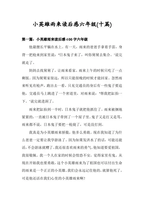小英雄雨来读后感六年级(十篇)