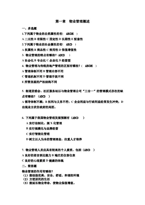 物业管理概论复习题第1-2章