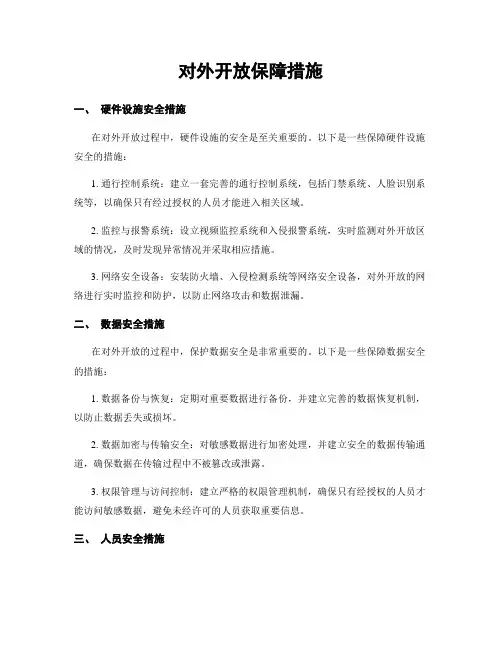 对外开放保障措施