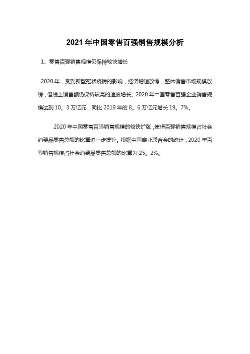 2021年中国零售百强销售规模分析