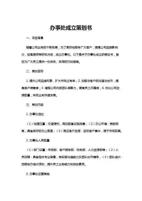 【策划书】办事处成立策划书