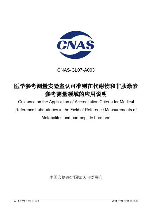 CNAS-CL07-A0032018医学参考测量室认可准则在代谢物和非