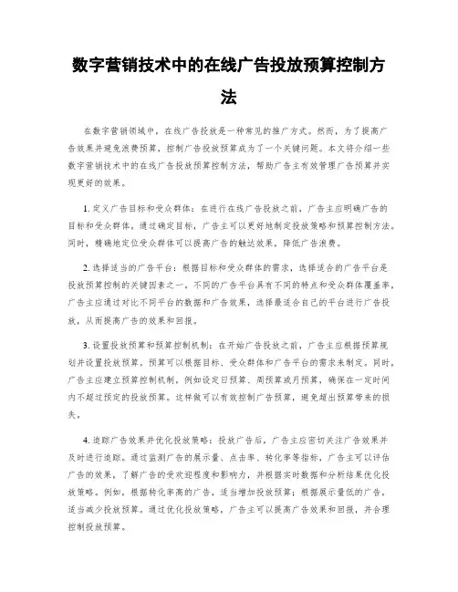 数字营销技术中的在线广告投放预算控制方法