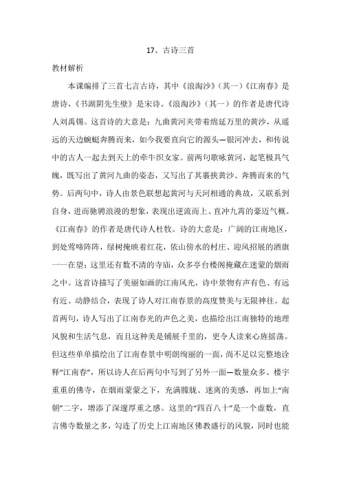 部编人教版小学语文六年级上册教师用书教参电子书-第六单元第17课古诗三首