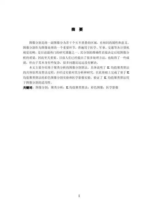 毕业论文（设计）基于聚类分析的图像分割算法