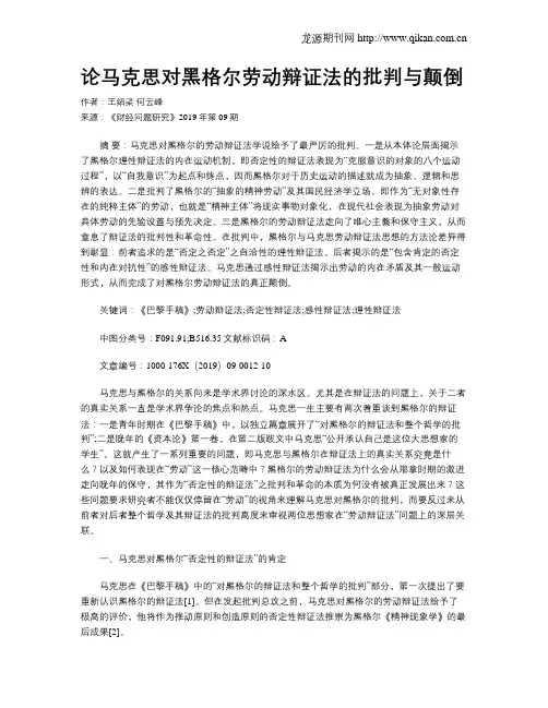 论马克思对黑格尔劳动辩证法的批判与颠倒