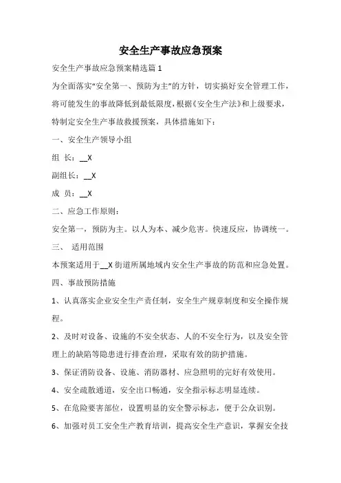 安全生产事故应急预案