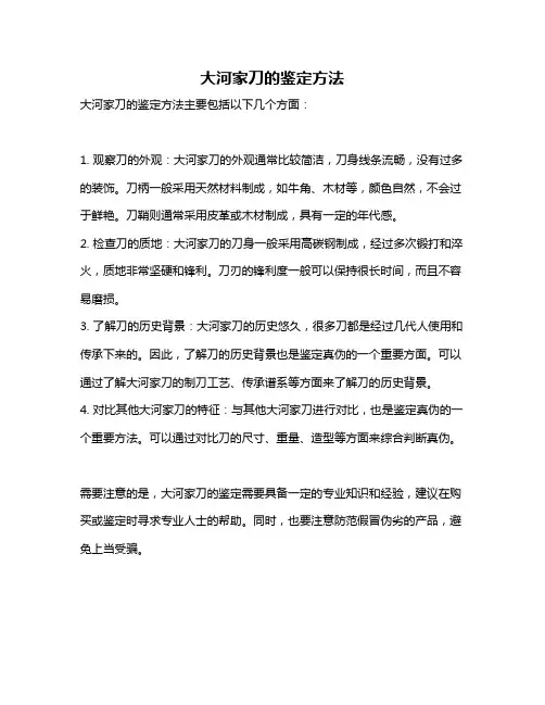 大河家刀的鉴定方法