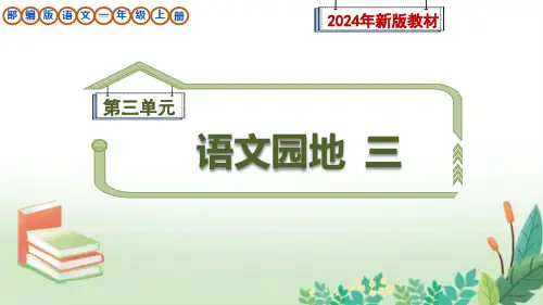 部编版一年级语文上册《语文园地三》课件(新教材)