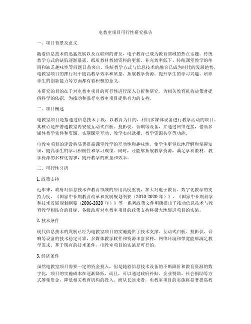 电教室项目可行性研究报告