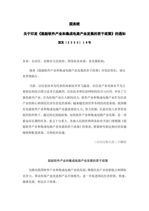 鼓励软件产业和集成电路产业发展的若干政策