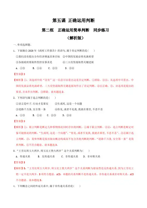 5.2正确运用简单判断 同步练习(解析版)